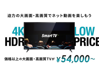 価格以上の大画面・高画質テレビが￥54,000～「Smart TV」を発売開始！【自宅でネット動画を楽しもう！】