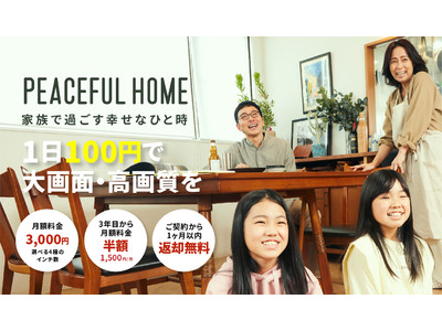 【1日100円でスマートテレビがご自宅に】テレビのサブスクサービス「PEACEFUL HOME by Smart TV」の提供を開始。～家族で過ごす幸せなひと時を～