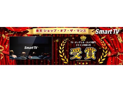 「Smart-TV 楽天市場店」が楽天市場2021年8月の「楽天ショップ・オブ・ザ・マンス」に選ばれました！