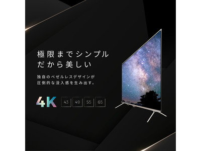 日本初の43インチを含む、4K大画面・高画質有機ELテレビ「ELLDE」を正式リリース。￥99,800～