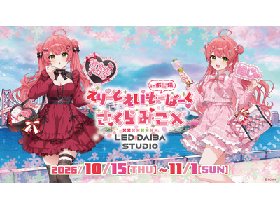 VTuber事務所「ホロライブ」所属、「さくらみこ」とコラボした入場無料のPOP UPイベント「えりーとえいぞーぱーく in お台場」をLED DAIBA STUDIOにて開催決定！