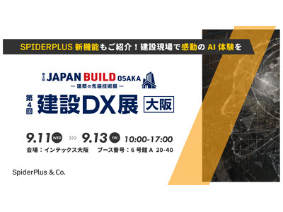 スパイダープラス株式会社、『第8回 JAPAN BUILD OSAKA-建築の先端技術展-内 第4回 建...