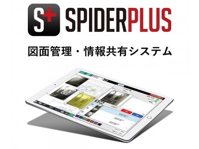 「平成30年北海道胆振東部地震」で災害復旧をされる建設業向けにSpiderPlus(R)3ヶ月間無償ライセンス提供のお知らせ