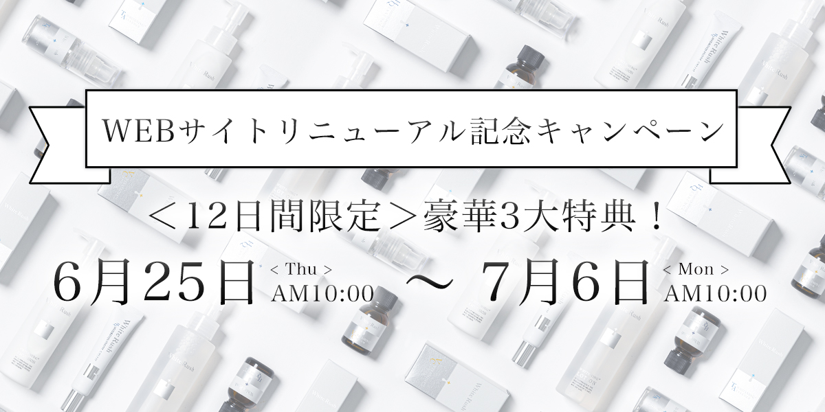 シミ*やくすみ*¹に特化したWhite Rushのブランドサイトが6月25日にリニューアルオープン！リニューアルを記念し期間限定の特別キャンペーンを実施します。