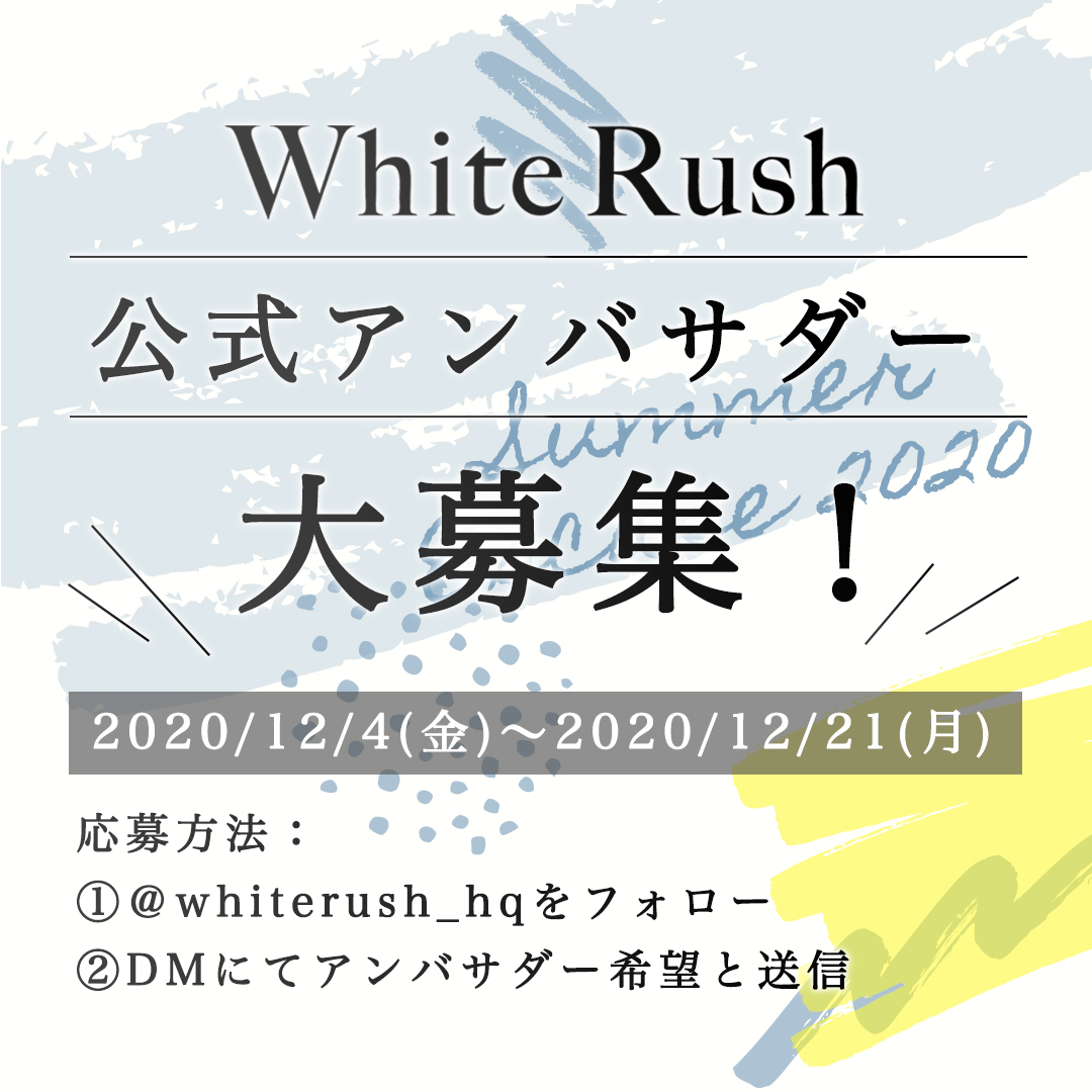 White Rush公式アンバサダー をインスタグラム上で大募集 美st Online 美しい40代 50代のための美容情報サイト