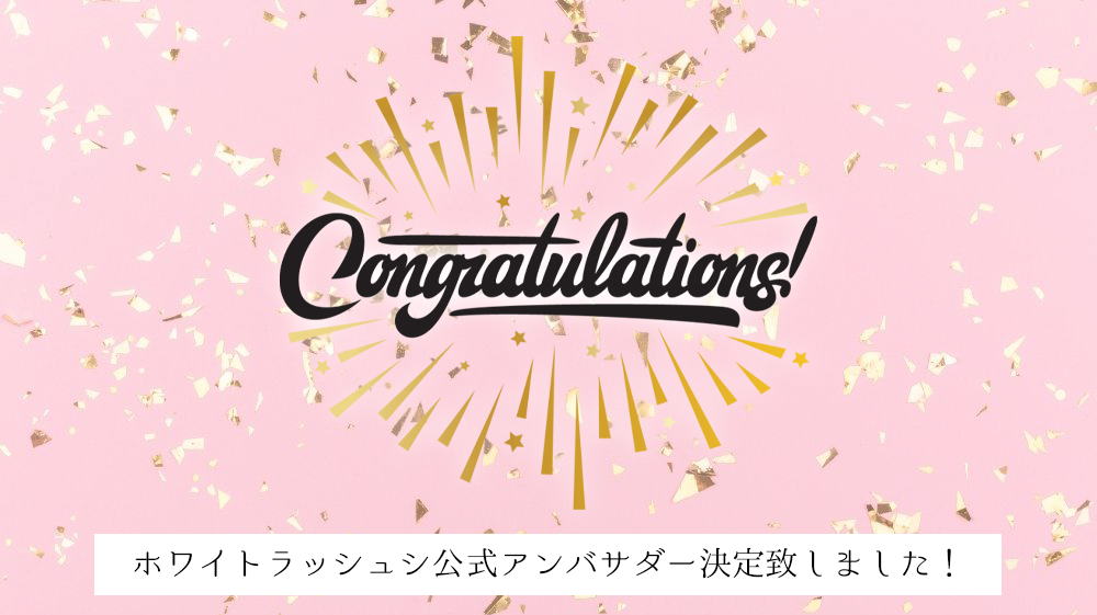 「White Rush公式アンバサダー」が決定致しました。