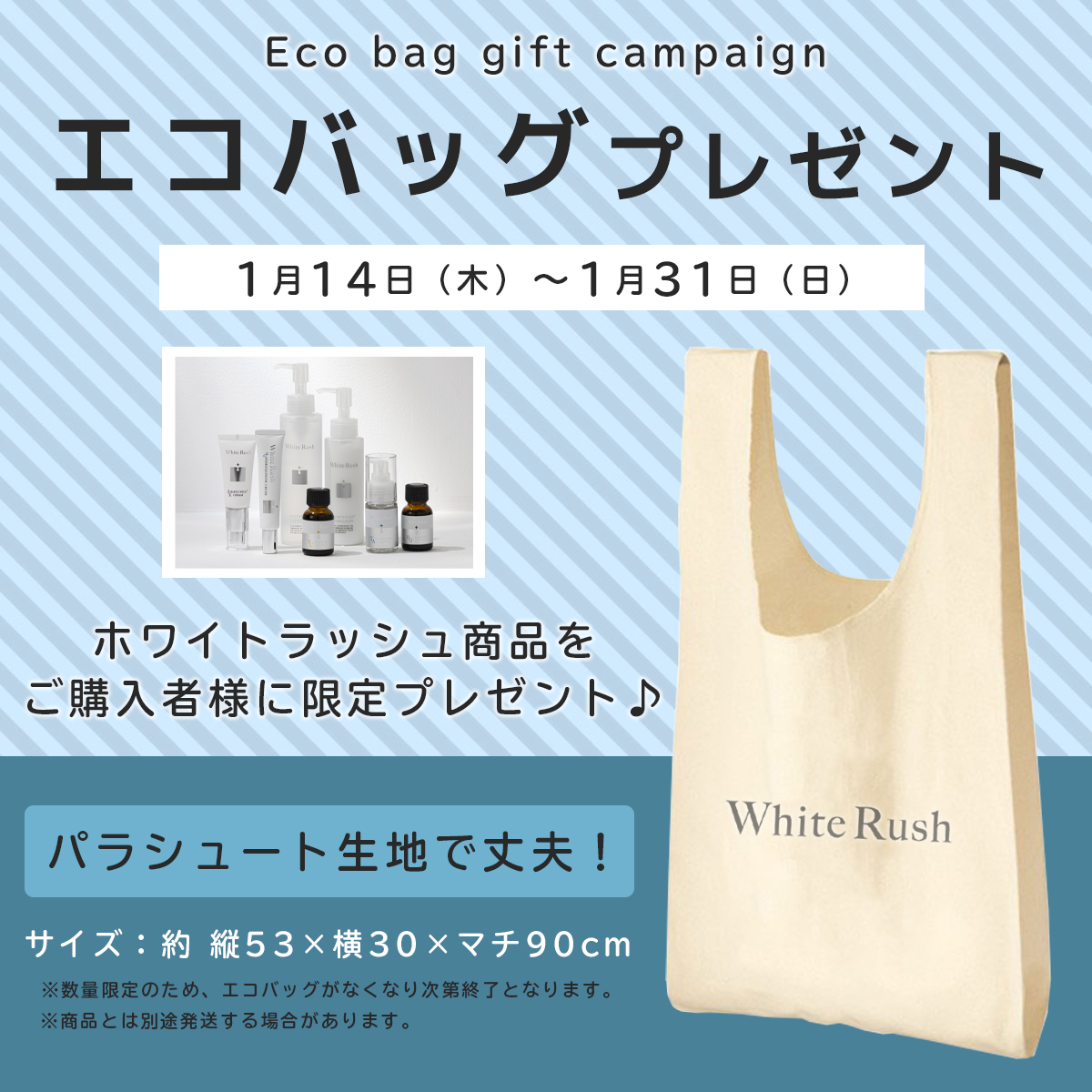 人気のブランド【ホワイトラッシュ】より数量限定でエコバッグがもらえる！