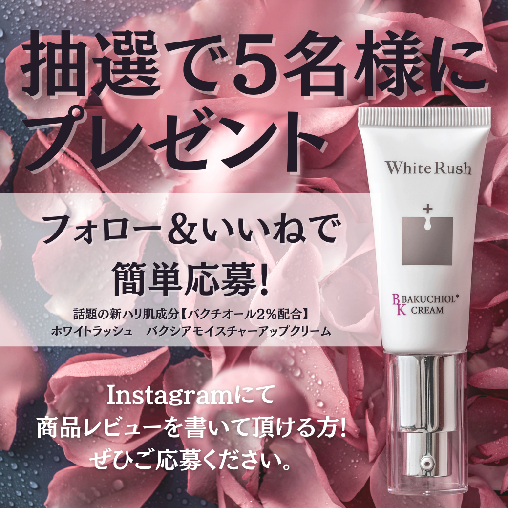 フォロー＆いいねで5名様にホワイトラッシュ バクシア モイスチャー アップ クリームをプレゼント！【インスタグラム限定】