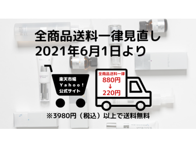 6月1日より【スキンケアブランドのホワイトラッシュ】の送料を値下げしました！