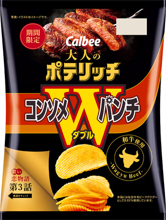 大人の「コンソメWパンチ」が初登場！和牛使用！隠し味に赤ワインを使った濃厚で上品な味わい『大人のポテリッチ コンソメWパンチ』のメイン画像