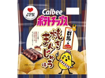 47都道府県の「地元ならではの味」をポテトチップスで再現　群馬の味『ポテトチップス 焼きまんじゅう味』1月21日（月）発売