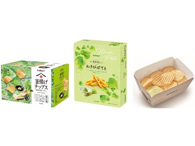 夏に食べたくなる爽やかな辛さの“わさび”商品が3品登場！『釜揚げチップス 山わさび味』『わさびぽてと』『揚げたてポテトチップス わさびマヨネーズ風味ディップ』