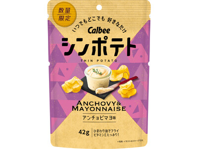 カルビー最薄ポテトチップスからクセになる味がパワーアップして登場　隠し味に味噌を追加！本格的なアンチョビの味わいが楽しめる『シンポテト アンチョビマヨ味』