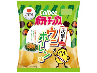 47都道府県の「地元ならではの味」をポテトチップスで再現地元を愛するお客様・地方自治体・カルビーが共創広島の味『ポテトチップス ウニホーレン味』1月21日（月）発売