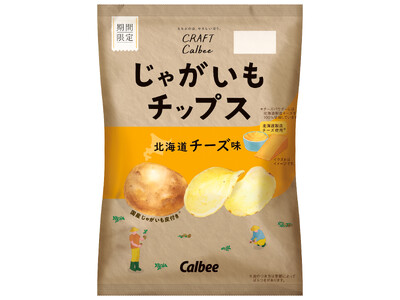 皮を残したまま揚げた厚切りポテトチップスから新フレーバー登場！北海道製造チーズ100％使用！じゃがいもの味を引き立てた『じゃがいもチップス 北海道チーズ味』