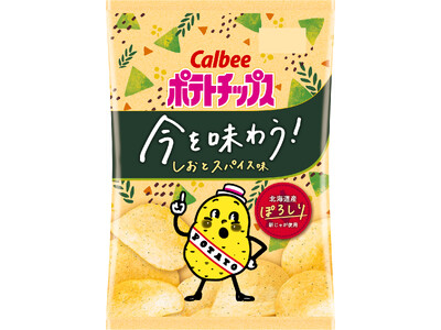 独自開発したジャガイモ「ぽろしり」のみを使ったブランドが新登場！『ポテトチップス　今を味わう！ しおとス...