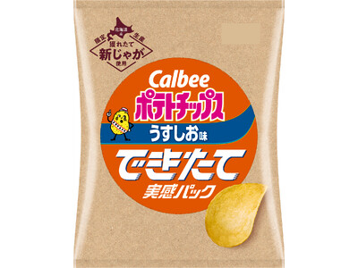 製造してから10日以内の“できたて”ポテトチップスが楽しめる！新コンセプトの商品が登場！北海道産の穫れた...