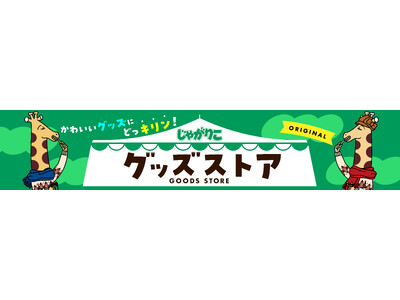 今年のバレンタインはキリングッズでどっキリンさせちゃおう！？　　　　　　Amazonカルビー公式ストア内で展開中の「じゃがりこ」グッズに1月16日（火）よりバレンタインデザイン新登場！