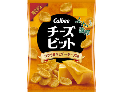 濃厚チーズ感をアップして今年も発売！ふわっと濃厚『チーズビット コクうまチェダーチーズ味』
