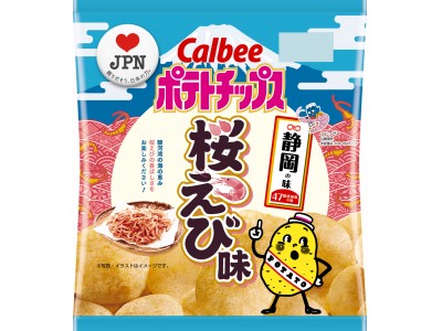 47都道府県の「地元ならではの味」をポテトチップスで再現地元を愛するお客様・地方自治体・カルビーが共創　静岡の味 『ポテトチップス 桜えび味』2019年1月21日（月）発売！