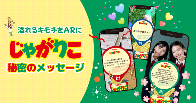 新「あげりこ」体験！期間限定サービス『溢れるキモチをARで！じゃがりこ秘密のメッセージ』がスタート！2024年2月15日より開始