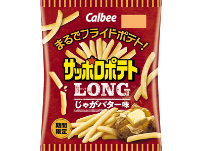 まるでフライドポテト！ついつい食べ進む王道ポテトスナック！ぎゅっとジャガイモが詰まったサクサク食感にバタ...