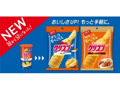 カルビー史上初！袋に入った成型ポテトチップスが誕生　筒から袋に一新！よりおいしく、手軽になった『クリスプ...