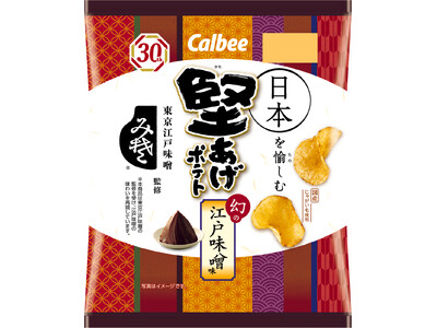 「堅あげポテト」30周年にふさわしい歴史を感じる江戸味噌の味わいを再現！三國シェフと東京江戸味噌が監修し...