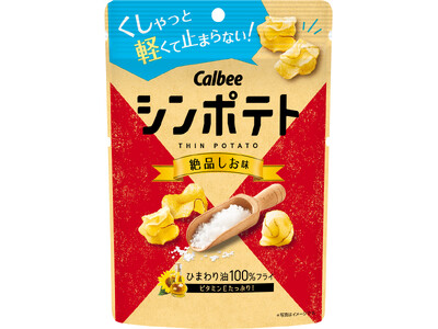 カルビー最薄ポテトチップスの「しお味」がリニューアル！ 粒度の異なる2種類の塩と昆布の旨みをかけあわせた...