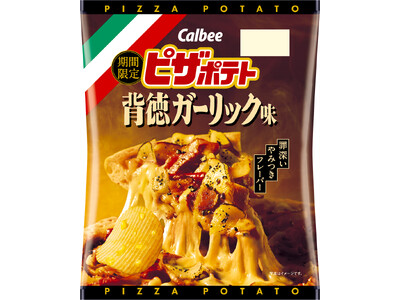 「ピザポテト」から罪深いやみつきフレーバー登場！濃厚なガーリックの風味と肉の旨味、赤唐辛子のピリッと感が...