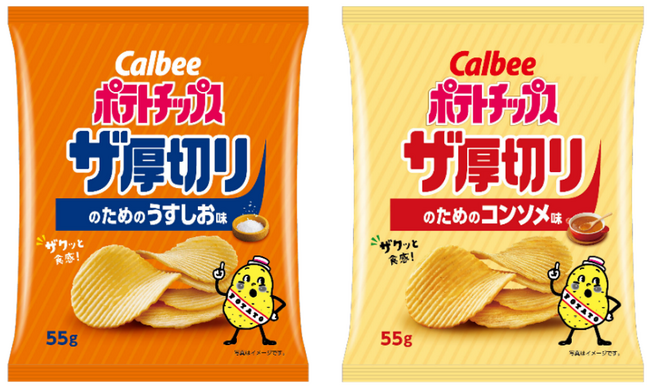 カルビーの厚切りポテトチップスが誕生して40年！王道の厚切りポテトチップスを追求し、新ブランドを立ち上げ！厚切りのド定番『ポテトチップス ザ厚切り のためのうすしお味/コンソメ味』