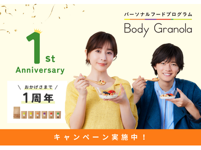 『Body Granola』1周年記念！「パーソナルオンライン食事コーチングサービス」2024年4月25...