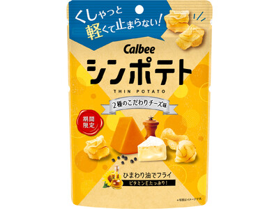「シンポテト」初のチーズ系フレーバーが登場！チェダーチーズとカマンベールチーズのコク深い味わいがクセにな...