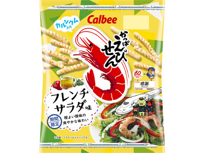 「かっぱえびせん」と「東海道新幹線」が60周年コラボレーション！限定新幹線EBI700Sデザインのパッケ...