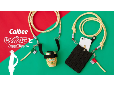 カルビーの雑貨ブランド「じゃがりこ と」第2弾！本橋テープと共同開発！「じゃがりこ」と、どこでも一緒でい...