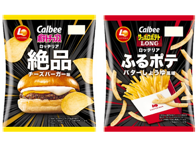 人気のコラボレーション商品が復活！再現性にこだわり、さらにおいしく！『ポテトチップス ロッテリア絶品チー...