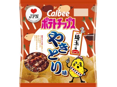 47都道府県の「地元ならではの味」をポテトチップスで再現 埼玉の味 『ポテトチップス やきとり味』3月4日（月）発売