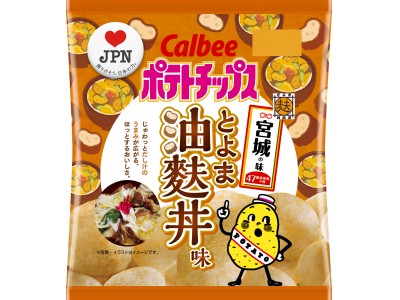 47都道府県の「地元ならではの味」をポテトチップスで再現　宮城の味 『ポテトチップス 油麩丼味』3月4日（月）発売