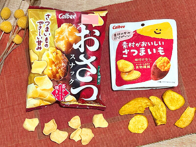 今年もさつまいもがおいしい季節到来！さらに軽い食感で口どけが改良した『おさつスナック』
