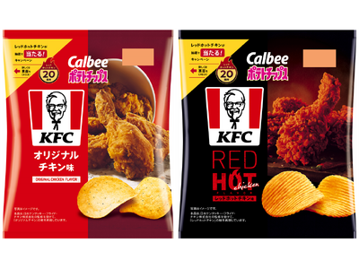 カルビー×KFC、約9年ぶりに夢のコラボレーションが復活！20周年を迎えるあの人気商品の味わいも再現『ポテトチップス KFC オリジナルチキン味』『ポテトチップス KFC レッドホットチキン味』