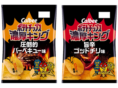 「カルビー ポテトチップス」に公式ライバル登場？！お客様の声を受けて誕生！濃厚で王道な新ブランド！『ポテ...