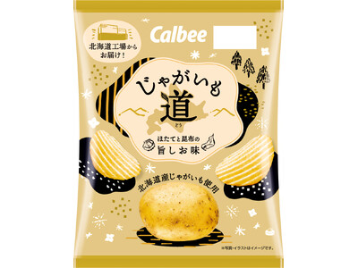 “道民のためのポテトチップス”が今年も発売!北海道産じゃがいもを使用し、北海道工場で製造『じゃがいも道 ...
