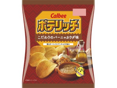 香るガーリックとアンチョビの旨みが楽しめる！『ポテリッチ こだわりのバーニャカウダ味』