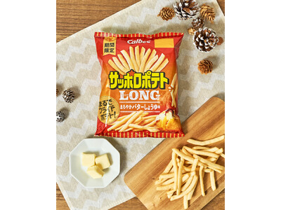 まるでフライドポテト!やみつきになる王道のポテトスナックから、新フレーバーが登場『サッポロポテトLONG...