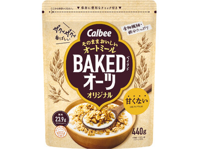 そのままおいしいオートミール「ベイクドオーツ」から新商品！トッピングをなくし、自分好みで食べ方をアレンジ...
