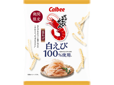 素材を愉しむこだわりの「かっぱえびせん」今年は釜あげになって登場！白えびを100％使用※した『かっぱえびせん 白えび』