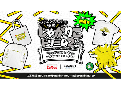 イケてるアイテムつくったやつ、優勝！？「じゃがりこドリーム２nd　『じゃがりこ細いやつ』グッズデザインコンテスト」を開催！2024年10月4日（金）より募集開始！