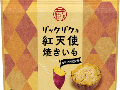 原材料にかいつかのブランド焼きいも「紅天使」を使用！ノンフライのネオドライ製法で食感が際立つ『ザックザクな紅天使焼きいも』2024年10月11日（金）から数量限定発売