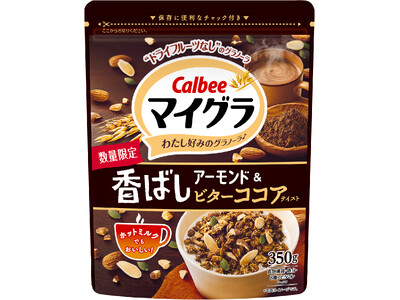 ホットミルクでもおいしい！大人向けビターココア風味のグラノーラにアーモンドをトッピングした『マイグラ(R) 香ばしアーモンド＆ビターココアテイスト』