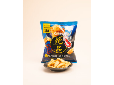 「絶品かっぱえびせん」のファン投票で、“また食べたい味”1位！帆立貝柱の旨みを塩味で引き締めた『絶品かっぱえびせん 鳴門の塩と帆立貝柱味』